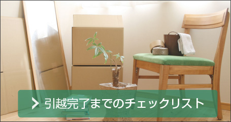引越完了までのチェックリスト