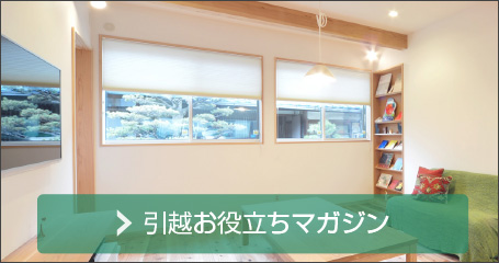 引越お役立ちマガジン