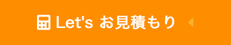 Let's お見積もり