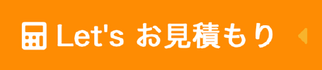 Let's お見積もり