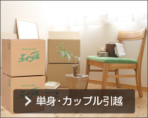 単身・カップル引越