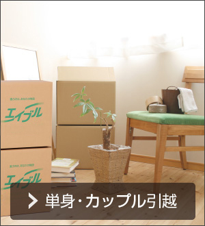 単身・カップル引越