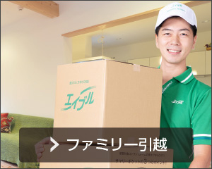 ファミリー引越