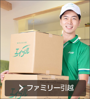 ファミリー引越