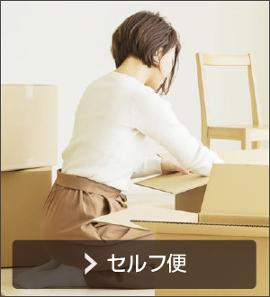 セルフ便