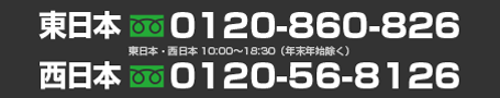 東日本:0120-860-826/西日本:0120-56-8126
