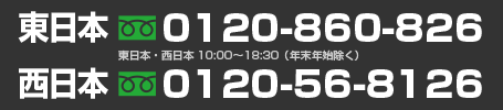 東日本:0120-860-826/西日本:0120-56-8126